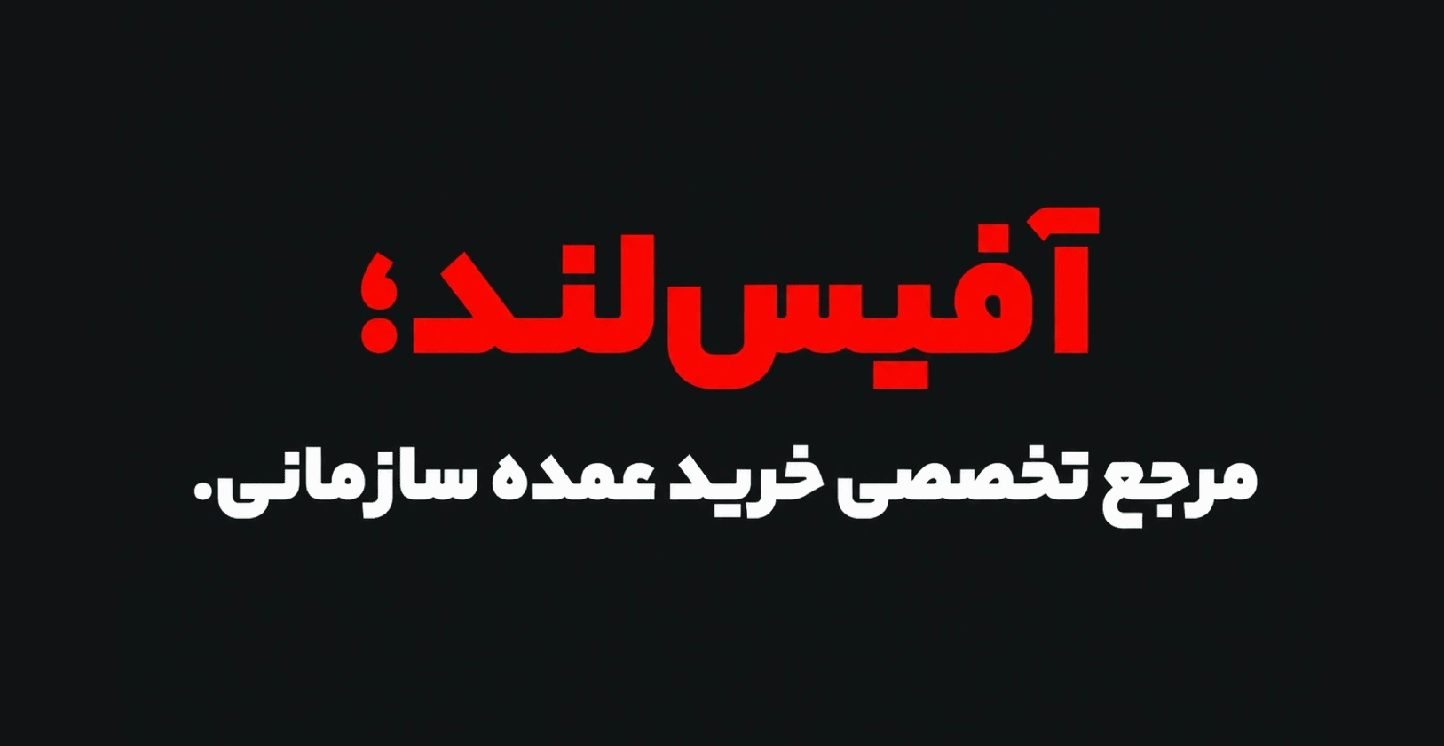 خرید عمده سازمانی 